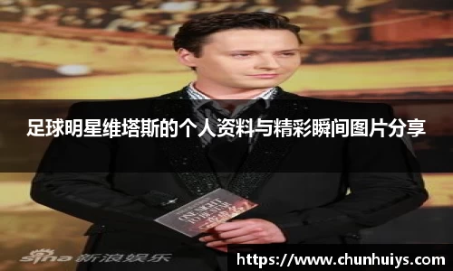 足球明星维塔斯的个人资料与精彩瞬间图片分享