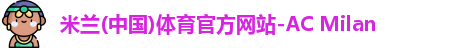 米兰体育